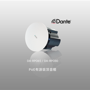 PoE有源吸顶音箱|会议音箱|会议有源音箱|dante会议音箱-首选声际电声