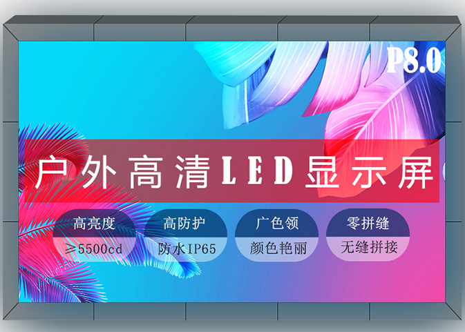 LED显示屏解决方案