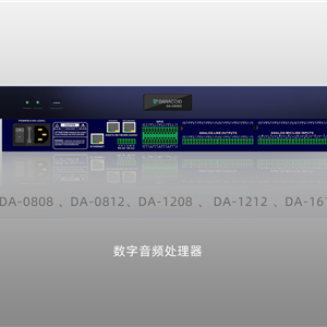 dante数字音频处理器|网络数字音频处理器-首选声际电声