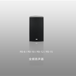 PD系列扬声器